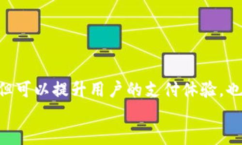   数字钱包支付接口设计：实现安全便捷支付的全攻略 / 

 guanjianci 数字钱包, 支付接口, 金融科技 /guanjianci 

1. 引言
在日益数字化的今天，数字钱包已经越来越成为人们日常生活中不可或缺的一部分。从在线购物到线下消费，它们为用户提供了极大的便利。而在这一切的背后，支撑这些便捷支付体验的，则是复杂而高效的支付接口设计。本文将深入探讨数字钱包支付接口的设计思路，如何确保安全性与用户体验的完美结合。这不仅是技术上的探讨，更是对未来金融科技发展的展望！

2. 数字钱包的定义与发展
数字钱包，顾名思义，是一个虚拟的电子钱包，允许用户安全地存储、管理和转移资金。最早的数字钱包虽然功能有限，但随着科技的发展，其功能已愈加丰富。从简单的资金存储功能到如今支持多种加密货币、各种优惠券管理及消费记录查询，数字钱包的演变令人惊叹！
这股潮流不仅改变了消费行为，也影响了商业模式。商家们开始积极适应这一变化，用户更是享受到了优质的支付体验：无接触支付、即时转账、多币种交易……这一切都体现了科技的进步与人类智慧的结晶，多么令人振奋啊！

3. 支付接口设计的基本原则
一个优秀的支付接口，需要遵循以下几个基本原则：
ul
listrong安全性：/strong在现代社会中，安全性是用户最为关注的话题。数字钱包需确保用户资金和隐私数据的安全，常用的安全措施包括SSL加密、身份验证等。/li
listrong用户友好性：/strong支付过程应，避免复杂的操作步骤。用户体验始终是评价支付接口成功与否的重要标准。/li
listrong兼容性：/strong支付接口需要兼容不同平台，包括移动端和桌面端，确保用户在各种设备上都能顺利完成支付。/li
listrong扩展性：/strong随着业务的增长，支付接口需要具备一定的扩展性，以支持新功能和各类支付方式的应用。/li
/ul

4. 数字钱包支付接口的架构
构建一个数字钱包支付接口，首先要设计清晰的系统架构。一般而言，可以将其分为前端与后端两部分，前端负责用户体验，而后端则务实地处理数据与安全。

h44.1 前端设计/h4
前端界面需要设计友好且美观，以吸引用户使用。同时，用户在进行支付时，所需的信息应在显眼位置展示，确保用户能快速完成支付。以常见的在线购物为例，前端界面应该包括：
ul
li产品选择和结算界面/li
li支付方式选择界面/li
li输入支付信息的界面/li
li交易确认界面/li
/ul
这些界面不仅要逻辑清晰，同时还需要结合色彩、字体等设计元素，以提升用户的视觉体验！

h44.2 后端设计/h4
后端设计则更加复杂，主要任务包括处理支付请求、验证支付信息、储存交易记录、以及与银行或支付平台的接口对接等。这里面涉及到大量的技术细节，包括：
ul
liAPI接口设计：确保支付请求的快速响应，并在后续处理过程中实现与各种支付服务的无缝连接。/li
li数据存储与管理：建立高效的数据库，确保用户的交易记录和账户信息安全存储。/li
li安全性措施：实现事务的多层次加密机制，定期进行安全审计，确保平台始终处于安全状态。/li
/ul

5. 安全性保障
在数字化支付日益普及的今天，安全性尤为关键。下面是一些常见的安全措施：
ul
listrong加密技术：/strong使用SSL/TLS协议加密用户与支付平台之间的数据传输，防止数据在传输过程中被窃取！/li
listrong多因素身份验证：/strong如短信验证码、指纹识别等，为用户提供多层次的身份验证，增强账户的安全。/li
listrong监测与预警机制：/strong实施实时监测，及时识别可疑交易并发送警报，降低风险。/li
/ul
这些安全措施经得起市场的考验，为用户提供了最终的保障，让他们在使用数字钱包时，心中无后顾之忧。这种安心感，正是数字钱包受欢迎的重要原因之一！

6. 用户体验
良好的用户体验是狠抓用户黏性的关键。在设计数字钱包支付接口时，我们可以从以下几个方面入手：
ul
listrong简化支付流程：/strong尽量减少用户的操作步骤，避免繁琐的信息输入，提升支付效率。/li
listrong提供清晰的反馈：/strong支付完成后，及时给予用户明确的支付反馈，如交易状态、成功与否等，让用户感受到支付的便利与透明。/li
listrong支持多种支付方式：/strong考虑到用户可能有不同的支付习惯，接口应支持信用卡、借记卡、电子钱包等多种支付方式，以满足各类用户的需求！/li
/ul

7. 未来展望
随着科技的不断进步，数字钱包将迎来更为广阔的发展前景。未来的数字钱包支付接口，可能在以下几个方面有所突破：
ul
listrong人工智能技术的应用：/strong通过AI算法，为用户提供自动化的消费建议和预算管理，实现更加个性化的服务。/li
listrong区块链技术的结合：/strong利用区块链提供的透明性与安全性，推动跨境支付的便利化和低成本直接交易。/li
listrong增强现实（AR）与虚拟现实（VR）的运用：/strong用户未来或将通过AR/VR技术进行支付，进一步增强消费体验！多么令人振奋的前景！/li
/ul

8. 结论
数字钱包支付接口设计是一项综合性、系统性的工作，不仅涉及技术的实现，也包括用户体验的和安全性的保障。通过实施有效的设计原则、架构规划和安全措施，我们不但可以提升用户的支付体验，也能在未来的金融科技市场中占据一席之地！
相信随着科技的发展，数字钱包支付接口的设计将不断进步，我们也将迎来更加便捷与安全的支付新时代。愿我们都能在这一浪潮下，享受数字化生活带来的便利！