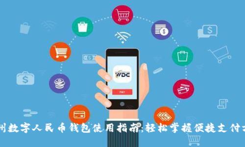广州数字人民币钱包使用指南：轻松掌握便捷支付方式
