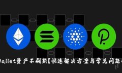 TPWallet资产不刷新？快速解