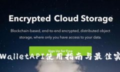 TPWalletAPI使用指南与最佳实