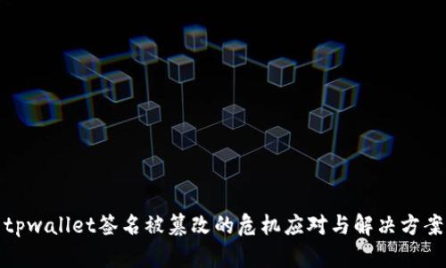 tpwallet签名被篡改的危机应对与解决方案
