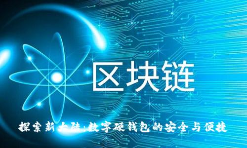 探索新大陆：数字硬钱包的安全与便捷