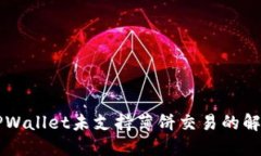 新版TPWallet未支持薄饼交易