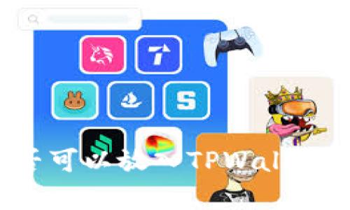 瑞波币是否可以放入TPWallet？详尽解析