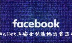 如何在TPWallet上安全快速地