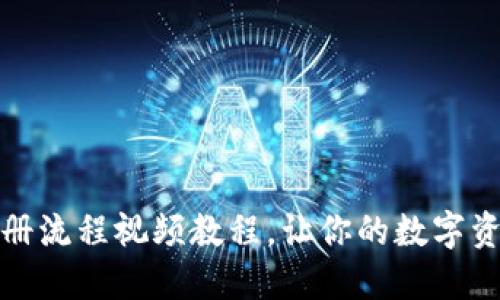 加密钱包注册流程视频教程，让你的数字资产安全无忧