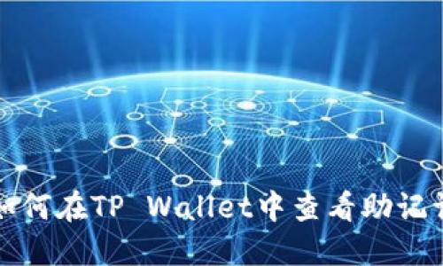 如何在TP Wallet中查看助记词