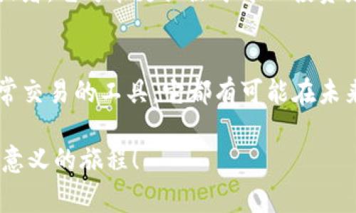 tpwalletalpha 是一种加密货币，通常与特定的区块链项目或平台相关联。为了深入了解这一币种，我们将探讨它的功能、目的及其在加密市场中的地位。以下是对 tpwalletalpha 的详细介绍。

tpwalletalpha的起源
tpwalletalpha成立于某个特定的区块链生态系统中，旨在为用户提供一个安全、快速和高效的数字资产管理工具。这个项目通常会围绕着一个完善的数字钱包系统而构建，目标是吸引那些希望通过加密货币交易、投资或存储资产的用户。

功能与特点
tpwalletalpha的主要功能包括安全性、用户友好的界面、快速的交易处理以及多种货币支持。它可能采用了最新的区块链技术，以确保每笔交易不仅快速而且安全。这种币往往会被设计为易于使用，以吸引新手用户，减少他们在学习及使用加密货币过程中的障碍。

资产管理
tpwalletalpha还可以作为一个资产管理工具，让用户能够便捷地查看与管理他们的加密资产。通过这个平台，用户可以轻松地进行资产的购买、出售和转换，而且通常还会提供实时市场数据和分析工具，帮助用户做出更明智的决策。而这一切，都是在保护用户隐私和数据安全的前提下进行的，真是让人感到安心多了！

社区和生态系统
作为一种加密货币，tpwalletalpha也伴随着一个活跃的社区。这个社区通常由开发者、投资者和热爱加密货币的用户组成。他们不仅使用这个钱包进行交易，还会交流技巧、分享经验，甚至对项目的发展提出建议。这样的互动和交流，往往能够推动项目的进一步发展，提升社区的凝聚力。

市场定位与前景
tpwalletalpha的市场定位通常是为了满足某一特定用户群体的需求。例如，它可能专注于新手用户，提供简化的操作流程和丰富的教育资源；或者，它可能更关注于专业投资者，提供高阶的分析工具和交易功能。在竞争激烈的加密货币市场中，它能够脱颖而出的关键在于其独特的价值主张。

总结
tpwalletalpha作为一种加密货币，代表了科技与金融的结合，致力于为用户带来更好的金融体验！无论是作为投资组合的一部分，还是作为日常交易的工具，它都有可能在未来的市场中占有一席之地。通过不断的技术创新和社区的热情支持，这个币种展现出了巨大的潜力，令人期待它接下来的发展之路！

希望这个对tpwalletalpha的介绍能够帮助你更好地理解这一币种及其潜在价值。如果你对加密货币感兴趣，了解更多相关内容将会是非常有意义的旅程！