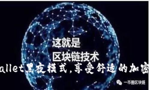 如何开启TPWallet黑夜模式，享受舒适的加密资产管理体验