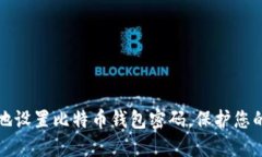 如何安全地设置比特币钱