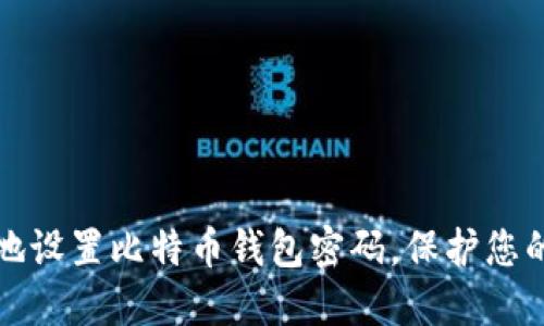 如何安全地设置比特币钱包密码，保护您的数字资产