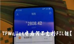 TPWallet中为何不支持FIL链？