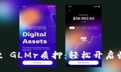 TPWallet GLMr质押：轻松开启