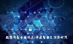 数字钱包全国试点：开启