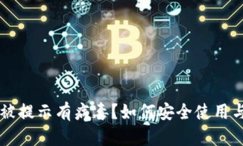 TPWallet被提示有病毒？如何安全使用与解决方案