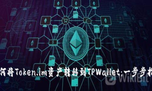 如何将Token.im资产转移到TPWallet：一步步指导