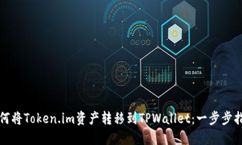 如何将Token.im资产转移到TPWallet：一步步指导