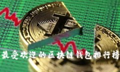 2023年最受欢迎的区块链钱