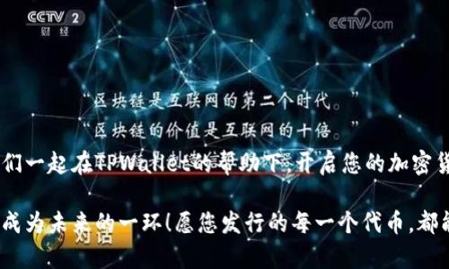 jiaoti如何在TPWallet发行自己的币/jiaoti
TPWallet, 加密货币, 发行自己的币/guanjianci

简介：加密货币的世界
随着区块链技术的迅猛发展，加密货币已经成为了当今互联网中最热门的话题之一。越来越多的人开始关注这一领域，不仅仅是因为投资的机会，更因为它赋予了我们创造和掌控财富的能力。在这其中，发行自己的币无疑是一个激动人心的选择！那么，如何在TPWallet上发行自己的币呢？让我们一起探索这一过程。

什么是TPWallet？
TPWallet是一款功能强大的数字钱包，允许用户安全地存储、发送和接收加密货币。同时，它也为用户提供了发行和管理自己加密货币的功能，不仅方便而且安全。我们在这里可以看到，TPWallet的用户界面友好，适合各个层次的用户，非常值得一试！多么令人振奋的选择啊！

第一步：注册和设置TPWallet
在发行自己的币之前，您首先需要在TPWallet中创建一个账户。这是一个简单的过程：
ul
    li下载TPWallet应用，并进行安装。/li
    li打开应用，点击“注册”按钮，根据指示填写必要的个人信息。/li
    li设置安全密码，并确保安全性。记住，这一步至关重要，帮助您保护资产安全！/li
/ul
完成注册后，您需要进行身份验证。确保您提供准确的身份证明文件，以顺利通过审核！

第二步：了解发行代币的基础知识
在您开始发行代币之前，有一些基础知识是必须了解的。这可能使整个过程更加顺利！
ul
    listrong代币的类型：/strong您可以发行各种类型的代币，包括 ERC20、BEP20 等等。选择合适的标准非常重要！/li
    listrong总供应量：/strong您需要决定代币的总供应量。供应量过少可能导致流动性不足，而过多则可能会贬值。/li
    listrong代币的名字和符号：/strong一个好的名字和符号可以帮助您的代币在市场上获得更多的关注！这关系到品牌的建立哦。/li
/ul

第三步：使用TPWallet发行您的代币
一旦您做好了准备，接下来就是发行您的代币了！请沿着以下步骤进行：

h41. 进入TPWallet的发币功能/h4
在应用主界面中，找到“发币”选项，点击进入。这将引导您进入代币创建的界面。

h42. 填写代币信息/h4
在这里，您需要填写代币的各类信息，包括：
ul
    listrong代币名称：/strong这是您代币的名称，建议选择简洁且易记的名称。/li
    listrong代币符号：/strong通常为3-5个字母的缩写，帮助用户快速识别标志。/li
    listrong总供应量：/strong输入您决定的总供应量，这将最终影响代币的市场表现。/li
    listrong小数位数：/strong决定代币的最小交易单位，例如，如果您选择小数位数为18，那么您的代币可以被分割到小数点后18位。/li
/ul

h43. 配置其他参数/h4
您可能还可以选择其他参数，例如是否启用可交易性、是否允许增发和销毁代币等。这些配置将直接影响您的代币的功能和特性！

h44. 确认并发布/h4
一切设置完成后，确认信息的准确性，并提交申请。系统将为您生成唯一的代币合约！

第四步：代币管理与推广
发布后，您将拥有自己的代币，那么接下来便是管理和推广这一代币了！
ul
    listrong创建社区：/strong通过社交媒体和社区平台与用户和投资者互动，建立一个活跃的社区，这无疑是推广代币的重要方式！/li
    listrong添加流动性：/strong您可以考虑将一部分代币提供给交易所，实现交易的流动性，增加代币的曝光度。/li
    listrong发布公告：/strong通过众多的加密货币媒体和论坛发布关于您代币的公告，吸引更多的关注者！/li
/ul

第五步：面临的挑战与解决方案
发行代币并非易事，您可能会面临一些挑战，如市场竞争、流动性不足和推广困难等。不过，不必害怕！很多问题都有解决的办法。
ul
    listrong市场竞争：/strong保持独特性和创新性，提供附加价值以吸引用户。/li
    listrong流动性不足：/strong考虑与其他项目合作，增加代币的流通性。/li
    listrong推广困难：/strong借助有影响力的意见领袖，扩大代币的影响力！/li
/ul

结语：迈向成功之路
发行自己的币是一个充满潜力与挑战的旅程。只要您准备充分、保持激情并持续学习，成功就会向您招手！多么令人向往的旅程啊！让我们一起在TPWallet的帮助下，开启您的加密货币之旅吧！

在这一过程中，永远不要低估与社区的互动、推广与信用的重要性。加密世界常常瞬息万变，而您的代币将成为这个伟大旅程的一部分，成为未来的一环！愿您发行的每一个代币，都能为您带来意想不到的成功与成就！