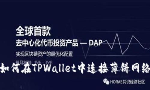如何在TPWallet中连接薄饼网络