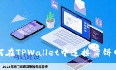 如何在TPWallet中连接薄饼网