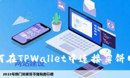 如何在TPWallet中连接薄饼网络