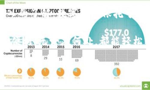   数字钱包里的钱存在哪里？揭秘背后的秘密！ / 

 guanjianci 数字钱包,虚拟货币,支付安全 /guanjianci 

数字钱包的工作原理
在当今这个数字化迅猛发展的时代，数字钱包成为了我们生活中不可或缺的一部分。无论是在商场购物、在线支付，还是在日常生活中，数字钱包的便利性都让我们的消费体验变得更加高效和简单。但你有没有想过，这些存放在数字钱包里的钱，究竟存在哪里呢？它们是如何安全地存在于这个虚拟的空间中？

数字钱包的基础是虚拟账户，它可以存储虚拟货币和资金。与传统的钱包不同，数字钱包并不是物理存在的，而是依托于网络和云计算技术。用户通过特定的应用程序，可以随时随地对账户进行管理。这种便捷的体验，正是数字钱包受欢迎的原因之一！多么令人振奋的技术啊！

数字钱包的存款方式
想要弄清楚数字钱包里的钱存在哪，首先必须了解数字钱包是如何接收和存储资金的。通常，数字钱包的资金来源有以下几种：

ul
    listrong银行卡转账：/strong许多数字钱包允许用户将银行卡中的资金转入钱包。在此过程中，资金会流经银行的支付系统，最终进入数字钱包的虚拟账户。/li
    listrong第三方支付平台：/strong用户还可以通过诸如支付宝、微信支付等第三方支付平台将资金转账至数字钱包。这些第三方平台本身也具备资金管理及保障用户交易安全的功能。/li
    listrong直接充值：/strong一些实体商户提供数字钱包充值服务，用户可以通过现金或其他方式直接将金额充值至钱包中。/li
/ul

可以看出，数字钱包的资金存放方式多种多样，只要略知一二，就能轻松管理你的数字资产。此外，数字钱包本身并不直接存储真实货币，而是通过复杂的网络架构和数据库来实现对资金的管理和调动。这种机制确保了资金的安全性和可追溯性。

数字钱包中的资金安全性
在考虑使用数字钱包的时候，安全性无疑是大家最为关心的问题。我们都知道，网络诈骗事件时有发生，虚拟货币的盗窃与丢失更是层出不穷。因此，保护数字钱包中的资金安全显得尤为重要！

大多数数字钱包采用了多重加密技术，以及二次验证的安全措施。例如，许多平台在用户登录时会要求输入动态验证码或者利用指纹识别来确保身份的真实性。这些技术为我们的资金安全上了一道“锁”，让我们在享受便利的同时，也能拥有一份安心！

如何选择安全的数字钱包？
选择一个安全的数字钱包是至关重要的。市场上有许多数字钱包产品，但并非每个产品都能提供足够的安全保障。以下几个要点可以帮助你选择到合适的数字钱包：

ul
    listrong查看用户评价：/strong在选择数字钱包时，不妨查看用户的反馈和评价。这能帮助我们识别出靠谱的产品。/li
    listrong了解资金保障机制：/strong优秀的数字钱包通常会在官网上详细说明其资金保障机制，例如是否有保险，返回机制等。/li
    listrong二次验证功能：/strong一个良好的数字钱包会提供多重身份验证，确保金额出入都经过严格审核。/li
/ul

做到以上几点，你就能选择到一个安全性高、使用体验佳的数字钱包，让你的资产得到最好的保护！

数字钱包的未来展望
随着科技的发展，数字钱包将朝着更智能化、更安全的方向前进。很多专家认为，未来数字钱包将实现与大数据、人工智能、区块链等技术的深度融合，提升用户的使用体验。例如，通过人工智能分析用户的消费习惯，自动为用户制定理财方案！多么令人兴奋的前景啊！

此外，区块链技术的落地应用也将为数字钱包带来新的可能性，它将提升交易过程中的透明度与安全性，增强用户的信任感。想象一下，未来我们将不仅能够通过数字钱包方便快捷地进行支付，还能在每笔交易中看到源源不断的记录和跟踪，这将是多么便利而安全的消费体验！

总结
通过对数字钱包工作原理、存款方式、安全性、选择技巧及未来展望的讨论，相信你已经对“数字钱包里的钱存在哪里？”这个问题有了更加深入的了解。数字钱包依托于先进的网络技术，将我们的财务管理变得更加智能和高效！

在这个数字化时代，无论是购物、支付，还是资产管理，数字钱包都将是我们的得力助手。希望你能找到适合自己的数字钱包，让你的生活更加便利，无论在何处，都能轻松掌控个人财务。

让我们一起展望这个充满未知与可能的数字未来吧！