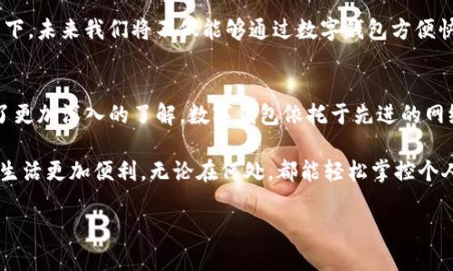   数字钱包里的钱存在哪里？揭秘背后的秘密！ / 

 guanjianci 数字钱包,虚拟货币,支付安全 /guanjianci 

数字钱包的工作原理
在当今这个数字化迅猛发展的时代，数字钱包成为了我们生活中不可或缺的一部分。无论是在商场购物、在线支付，还是在日常生活中，数字钱包的便利性都让我们的消费体验变得更加高效和简单。但你有没有想过，这些存放在数字钱包里的钱，究竟存在哪里呢？它们是如何安全地存在于这个虚拟的空间中？

数字钱包的基础是虚拟账户，它可以存储虚拟货币和资金。与传统的钱包不同，数字钱包并不是物理存在的，而是依托于网络和云计算技术。用户通过特定的应用程序，可以随时随地对账户进行管理。这种便捷的体验，正是数字钱包受欢迎的原因之一！多么令人振奋的技术啊！

数字钱包的存款方式
想要弄清楚数字钱包里的钱存在哪，首先必须了解数字钱包是如何接收和存储资金的。通常，数字钱包的资金来源有以下几种：

ul
    listrong银行卡转账：/strong许多数字钱包允许用户将银行卡中的资金转入钱包。在此过程中，资金会流经银行的支付系统，最终进入数字钱包的虚拟账户。/li
    listrong第三方支付平台：/strong用户还可以通过诸如支付宝、微信支付等第三方支付平台将资金转账至数字钱包。这些第三方平台本身也具备资金管理及保障用户交易安全的功能。/li
    listrong直接充值：/strong一些实体商户提供数字钱包充值服务，用户可以通过现金或其他方式直接将金额充值至钱包中。/li
/ul

可以看出，数字钱包的资金存放方式多种多样，只要略知一二，就能轻松管理你的数字资产。此外，数字钱包本身并不直接存储真实货币，而是通过复杂的网络架构和数据库来实现对资金的管理和调动。这种机制确保了资金的安全性和可追溯性。

数字钱包中的资金安全性
在考虑使用数字钱包的时候，安全性无疑是大家最为关心的问题。我们都知道，网络诈骗事件时有发生，虚拟货币的盗窃与丢失更是层出不穷。因此，保护数字钱包中的资金安全显得尤为重要！

大多数数字钱包采用了多重加密技术，以及二次验证的安全措施。例如，许多平台在用户登录时会要求输入动态验证码或者利用指纹识别来确保身份的真实性。这些技术为我们的资金安全上了一道“锁”，让我们在享受便利的同时，也能拥有一份安心！

如何选择安全的数字钱包？
选择一个安全的数字钱包是至关重要的。市场上有许多数字钱包产品，但并非每个产品都能提供足够的安全保障。以下几个要点可以帮助你选择到合适的数字钱包：

ul
    listrong查看用户评价：/strong在选择数字钱包时，不妨查看用户的反馈和评价。这能帮助我们识别出靠谱的产品。/li
    listrong了解资金保障机制：/strong优秀的数字钱包通常会在官网上详细说明其资金保障机制，例如是否有保险，返回机制等。/li
    listrong二次验证功能：/strong一个良好的数字钱包会提供多重身份验证，确保金额出入都经过严格审核。/li
/ul

做到以上几点，你就能选择到一个安全性高、使用体验佳的数字钱包，让你的资产得到最好的保护！

数字钱包的未来展望
随着科技的发展，数字钱包将朝着更智能化、更安全的方向前进。很多专家认为，未来数字钱包将实现与大数据、人工智能、区块链等技术的深度融合，提升用户的使用体验。例如，通过人工智能分析用户的消费习惯，自动为用户制定理财方案！多么令人兴奋的前景啊！

此外，区块链技术的落地应用也将为数字钱包带来新的可能性，它将提升交易过程中的透明度与安全性，增强用户的信任感。想象一下，未来我们将不仅能够通过数字钱包方便快捷地进行支付，还能在每笔交易中看到源源不断的记录和跟踪，这将是多么便利而安全的消费体验！

总结
通过对数字钱包工作原理、存款方式、安全性、选择技巧及未来展望的讨论，相信你已经对“数字钱包里的钱存在哪里？”这个问题有了更加深入的了解。数字钱包依托于先进的网络技术，将我们的财务管理变得更加智能和高效！

在这个数字化时代，无论是购物、支付，还是资产管理，数字钱包都将是我们的得力助手。希望你能找到适合自己的数字钱包，让你的生活更加便利，无论在何处，都能轻松掌控个人财务。

让我们一起展望这个充满未知与可能的数字未来吧！