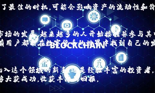 如何在TPWallet中将BNB兑换为USDT？详细指南与技巧
keywordsTPWallet, BNB兑换USDT, 加密货币交易/keywords

引言：加密货币兑换的魅力
随着数字货币的普及，加密货币交易平台如雨后春笋般涌现。在这些平台中，TPWallet凭借其用户友好的界面和多样的交易选项，成为了许多用户的首选。那么，如何在TPWallet中将BNB顺利兑换为USDT呢？今天，我们将深入探讨这一过程，帮助你更好地理解和应用这一交易。

第一步：了解TPWallet平台
TPWallet是一款去中心化的数字钱包，支持多种主流加密货币的储存和交易。用户在TPWallet上可以轻松管理自己的资产，进行多币种兑换，进行快速交易。它的界面友好，功能强大，非常适合数字货币的初学者和资深投资者。

第二步：准备工作——创建与连接钱包
首先，如果你还没有TPWallet账号，需要下载并安装TPWallet应用。完成注册并设置好安全措施后，你的数字资产将会非常安全。
如果你已经拥有TPWallet账户，那只需要登录即可。确保你的BNB资产已经存入钱包中，接下来，我们要进行兑换操作！

第三步：选择兑换功能
在TPWallet的首页，找到“兑换”或“交易”的选项，一般都会显著展示。点击该选项后，页面将会引导你选择想要兑换的货币对。选择“BNB”和“USDT”，再确认数量，确保你输入的每一个细节都精准无误。
在这个过程中，你可能会看到实时的兑换比率，务必注意，这些比率可能会因为市场波动而稍有变化，多么令人振奋的是，TPWallet通常能提供相对较优的汇率！

第四步：确认交易
一旦你确定了兑换的货币对和数量，确保确认所有的细节都正确无误后，点击“确认交易”按钮。此时，TPWallet会进行快速的处理，并在一段短暂的时间内完成你的操作。
在这里，网络处理速度将会影响交易的完成时间，通常情况下，TPWallet的交易确认速度极快，极少出现延误。多么期待见到钱包中的USDT突然多出一大笔啊！

第五步：资金到账与记录查询
成功完成交易后，记得前往“资产”或者“交易记录”查看最新的交易状态！你将能清楚看到自己BNB兑换为USDT的具体情况及时间，记录的透明度保证了每一次交易的安全与稳定。

第六步：安全性与注意事项
加密货币交易虽然便捷，但也伴随着一定的风险。为了确保你的资产安全，以下几个关键点需要注意：
ul
    li保持钱包的安全密码和助记词的私密。/li
    li定期进行资产备份，以防意外情况发生。/li
    li时刻关注市场动态，选择合适的时机进行兑换。/li
/ul
有时候，市场可能会出现大的波动，这时候选择合适的时机进行交易是成功的关键。多么令人叹息的是，有时候错过了最佳的时机，可能会影响资产的流动性和价值！

第七步：总结与展望
在TPWallet中将BNB兑换为USDT的过程其实非常简单，关键在于对每个步骤的理解和操作的谨慎。随着数字货币市场的发展，越来越多的人开始接触并参与其中。利用TPWallet这样的平台，用户不仅可以快速完成交易，还能享受到良好的用户体验。
展望未来，数字资产的市场将会更加多元化和复杂化，不断学习和实践将是每一个投资者必须面对的挑战。希望所有用户都能在数字货币的世界中找到自己的发展机遇，实现财富的增长。“加油吧，投资者们！”让我们共同迎接这个充满机遇的时代！

结束语：迈向数字货币的未来
TPWallet给我们提供了一个完美的加密资产管理平台，让我们能在这个充满未知的数字世界肆意翱翔。无论你是初入这个领域的新手，还是经验丰富的投资者，都能在这里找到适合自己的交易方式。
希望通过这篇文章，你能更好地理解如何在TPWallet中将BNB成功兑换为USDT，也希望你在未来的投资之路上能够大获成功，收获丰厚的回报。