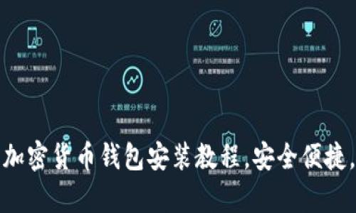 全面解析：加密货币钱包安装教程，安全便捷，两步搞定!