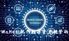 探索TPWallet：现代数字资产