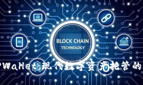 探索TPWallet：现代数字资产托管的新选择