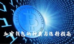 加密钱包的种类与选择指