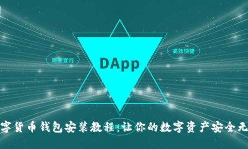 数字货币钱包安装教程：让你的数字资产安全无忧