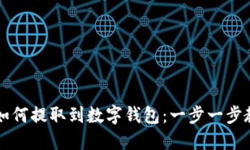 公积金如何提取到数字钱包：一步一步教你操作