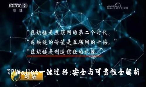 TPWallet一键迁移：安全与可靠性全解析