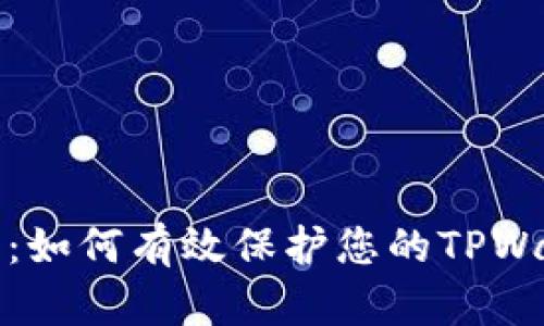 安全第一：如何有效保护您的TPWallet资产