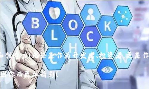   TPWallet如何建立合约：详细步骤与实用技巧 / 
 guanjianci TPWallet, 合约建立, 区块链技术 /guanjianci 

引言：探索TPWallet的无尽可能性
随着区块链技术的迅猛发展，我们迎来了一个数字经济的新时代。在这个时代，去中心化的金融应用层出不穷，而TPWallet作为一款强大的数字资产钱包，已经吸引了越来越多用户的关注。想必很多朋友也想知道，如何利用TPWallet建立自己的合约，参与到这个令人振奋的区块链世界中！

什么是TPWallet？
TPWallet是一款支持多种类型区块链资产的钱包，用户不仅可以安全存储和管理数字货币，还能方便地进行各种操作，比如转账、交易以及合约创建等功能。它不仅拥有用户友好的界面和强大的多链支持，还兼具去中心化的特性，使得每位用户都能在链上进行安全、便捷的操作。

为什么需要建立合约？
在区块链的世界中，合约起到了至关重要的作用。它不仅可以实现资产的智能管理，还能够通过代码设定各种复杂的条件，从而使得交易的执行更加安全和透明。例如，你可以设定一个条件，如果价格涨到某个水平就自动买入，这种智能合约的能力使得传统金融无法比拟。合约的建立，让你可以把创造力和技术结合起来，构建出你想要的金融产品，这多么令人兴奋啊！

TPWallet中合约的构建步骤
在TPWallet中建立合约的步骤其实非常简单，但在动手之前，你需要确保自己已经准备好以下几样东西：
ul
    li一个有效的TPWallet账户/li
    li一定量的相关区块链资产（如ETH、BSC等）以支付合约发布的费用/li
    li对合约内容的充分理解及准备（包括合约逻辑和功能）/li
/ul

步骤一：创建合约模型
首先，你需要进行合约的设计。可以选择简单的合约，如转账合约，也可以是复杂的DeFi合约。确保你对合约的逻辑、生命周期和调用方式有全面的了解。简单明了的逻辑才是合约成功的关键！在这个过程中，可以参考一些已有的开源合约，以启发你的思考。

步骤二：编写合约代码
根据你的设计思路，使用Solidity等编程语言来编写你的合约代码。合约的代码是其运行逻辑的基础，因此务必保证代码的正确性和安全性。特别是涉及到资金的合约，更要小心谨慎！适当的调试工具可以帮助你检查代码的潜在问题，确保合约在上线前的稳定和安全。

步骤三：在TPWallet中上传合约
完成合约代码编写后，接下来就需要将其部署到TPWallet。打开TPWallet，找到“合约管理”或相关选项，选择上传合约。在此过程中，你需要输入合约的源代码及相关参数，确保一切信息准确无误！这一步骤虽然繁琐，但却是合约上链的关键步骤。

步骤四：支付交易费用
每次合约的创建和执行都需要一定的链上手续费，这就是所谓的“Gas费”。确保你在TPWallet中有足够的数字资产以支付这些费用。这是参与区块链的一部分，相信你一定会对此有充分的准备！

步骤五：发布合约
一切准备就绪后，确认所有信息无误，点击发布按钮！恭喜你，终于将自己的合约推向了区块链世界！当合约成功发布后，你将收到合约地址，还可以在相关区块链浏览器中查看合约的详细信息。这一刻，所有的努力都是值得的，成就感在此刻油然而生！

步骤六：测试合约功能
发布后的合约并不意味着一切就完美无缺，接下来的测试环节同样至关重要。你可以通过小额交易来测试合约的各项功能，确保每个逻辑都能如预期般执行。这是一项必不可少的步骤，合约的稳定性和安全性关键在于此！如果发现问题，及时调整和更新合约代码，直至达到理想的效果。

常见问题解答
在使用TPWallet建立合约的过程中，难免会遇到一些常见问题。下面就总结了一些可能会帮助到你的建议：
ul
    listrong我应该选择什么类型的合约？/strong这取决于你具体的需求，可以从简单的代币合约开始，随着经验的提高，逐渐尝试复杂的DeFi合约。/li
    listrong合约发布后我能否更改？/strong一般来说，合约一旦部署就不可更改，因此在发布前确保所有逻辑都经过细致的测试。/li
    listrong如何保证合约的安全性？/strong尽量避免使用复杂的代码逻辑，并进行充分的测试，可以考虑委托安全审计服务来帮助你检查合约。/li
/ul

总结
通过上述步骤，你已经掌握了如何在TPWallet中建立合约的基本流程。不可否认，区块链的世界有着无尽的可能，而每一个成功的合约背后都蕴含着无数的努力和创造力！无论是作为开发者、投资者，更是作为这个伟大变革一部分的参与者，让我们一起勇敢探索这个新技术带来的机遇吧！多么令人激动的旅程啊！

希望本文能为你在TPWallet中建立合约提供帮助。如果你在实际操作中还有其他问题，不妨去社区论坛与其他用户交流，共同分享经验，互相学习！区块链的世界因你而更加精彩！