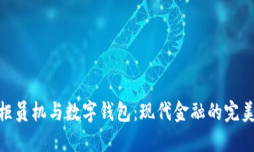 银行柜员机与数字钱包：现代金融的完美结合