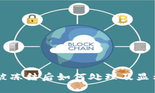 TPWallet被冻结后如何处理及显示状态详解