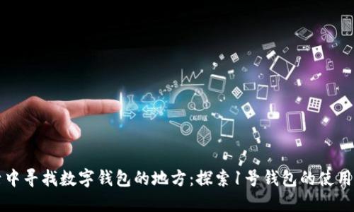 生活中寻找数字钱包的地方：探索1号钱包的使用场景