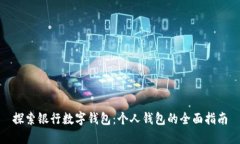 探索银行数字钱包：个人