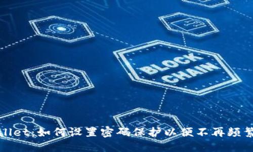 TPWallet：如何设置密码保护以便不再频繁输入