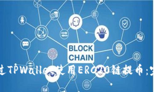 如何通过TPWallet使用ERC20链提币：完整指南