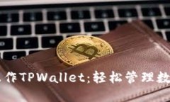 电脑如何操作TPWallet：轻松