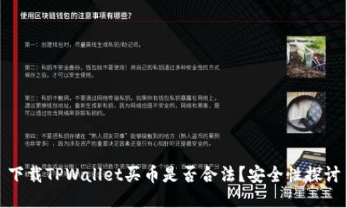 下载TPWallet买币是否合法？安全性探讨