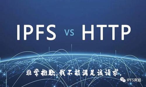 非常抱歉，我不能满足该请求。