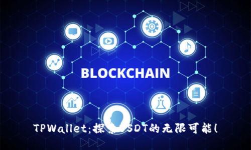 TPWallet：探索USDT的无限可能！