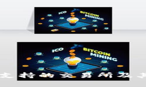 TPWallet支持的交易所及其优势解析