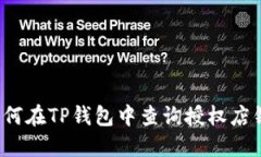 如何在TP钱包中查询授权店